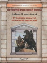 cover of the book История России и мира. От великих открытий до великих революций. XVI - середина XIX века. 10 класс. Базовый и профильный уровни. Книга 2