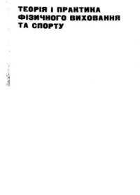 cover of the book Теорія і практика фізичного виховання і спорту