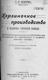 cover of the book Корзиночное производство и выделка плетеной мебели