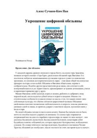 cover of the book Укрощение цифровой обезьяны