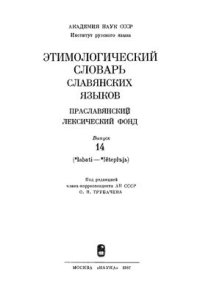 cover of the book Этимологический словарь славянских языков. Вып. 14