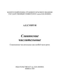 cover of the book Славянские числительные