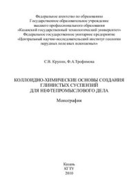 cover of the book Коллоидно-химические основы создания глинистых суспензий для нефтепромыслового дела