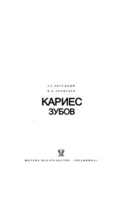 cover of the book Кариес зубов