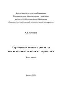 cover of the book Термодинамические расчеты химико-технологических процессов