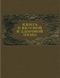 cover of the book Книга о вкусной и здоровой пище