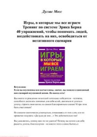 cover of the book Игры, в которые мы все играем. Тренинг по системе Эрика Берна. 40 упражнений, чтобы понимать людей, воздействовать на них, освободиться от негативного сценария