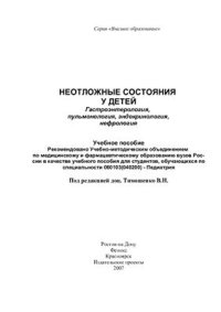 cover of the book Неотложные состояния у детей. Гастроэнтерология, пульмонология, эндокринология, нефрология