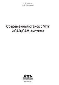 cover of the book Современный станок с ЧПУ и CAD/CAM-система