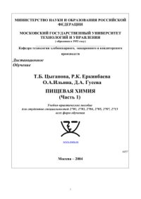 cover of the book Пищевая химия. Часть 1