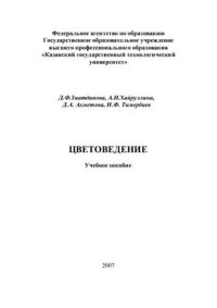 cover of the book Цветоведение