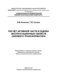 cover of the book Расчет активной части и оценка эксплуатационных свойств силового трансформатора