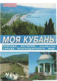 cover of the book Моя Кубань. Природа, история, хозяйство, города Краснодарского края. 8-9 класс