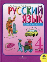 cover of the book Русский язык. 4 класс. Часть 1