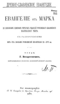 cover of the book Евангелие от Марка по основным спискам четырех редакций рукописного славянского евангельского текста с разночтениями из 108 рукописей Евангелия XI-XVI вв