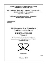 cover of the book Пищевая химия. Часть 3