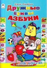 cover of the book Дружные буквы азбуки