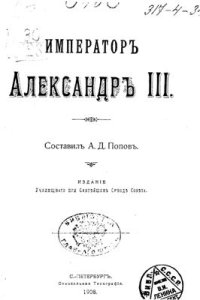 cover of the book Император Александр III