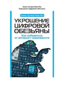 cover of the book Укрощение цифровой обезьяны. Как избавиться от интернет-зависимости