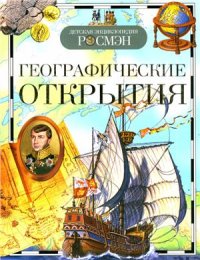 cover of the book Географические открытия