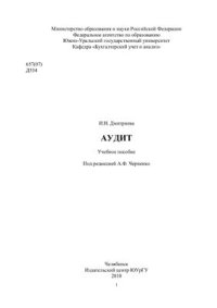 cover of the book Аудит