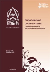 cover of the book Европейское соответствие: учимся продавать по западным правилам