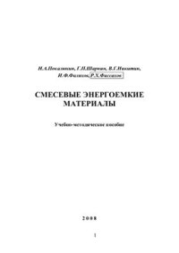 cover of the book Смесевые энергоемкие материалы