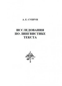 cover of the book Исследования по лингвистике текста