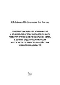 cover of the book Эпидемиологические, клинические и клинико-лабораторные особенности развития и течения бронхиальной астмы у детей с эндемическим зобом в регионе техногенного воздействия химических факторов