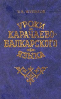 cover of the book Уроки карачаево-балкарского языка. Самоучитель