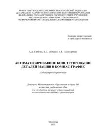 cover of the book Автоматизированное конструирование деталей машин в Компас-График