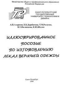 cover of the book Иллюстрированное пособие по изготовлению лекал верхней одежды