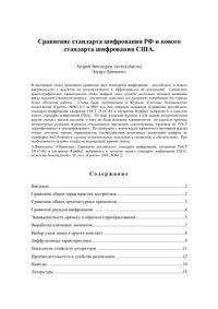 cover of the book Сравнение стандарта шифрования РФ и нового стандарта шифрования США