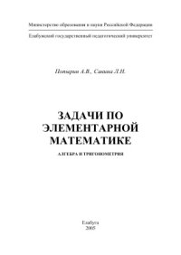 cover of the book Задачи по элементарной математике. Алгебра и тригонометрия