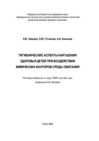 cover of the book Гигиенические аспекты нарушения здоровья детей при воздействии химических факторов среды обитания