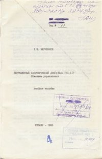 cover of the book Вертолетный газотурбинный двигатель ТВ3-117 (Система управления)