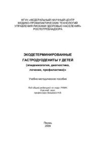 cover of the book Экодетерминированные гастродуодениты у детей (эпидемиология, диагностика, лечение, профилактика)