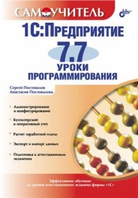 cover of the book 1С: Предприятие 7.7. Уроки программирования. Самоучитель