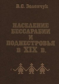 cover of the book Население Бессарабии и Поднестровья в XIX в. (Этнические и социально-демографические процессы)