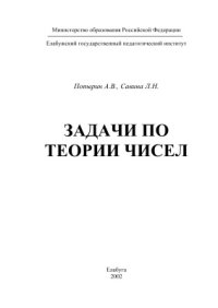 cover of the book Задачи по теории чисел