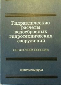 cover of the book Гидравлические расчеты водосбросных гидротехнических сооружений