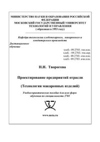 cover of the book Проектирование предприятий отрасли (Технология макаронных изделий)