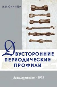 cover of the book Двусторонние периодические профили (Конструирование)