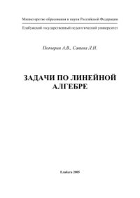 cover of the book Задачи по линейной алгебре