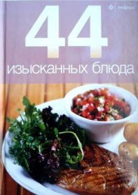 cover of the book 44 изысканных блюда