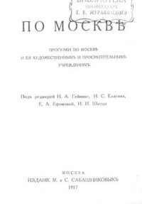 cover of the book Прогулки по Москве и ее художественным и просветительным учреждениям