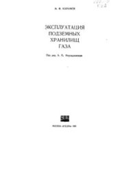cover of the book Эксплуатация подземных хранилищ газа
