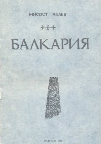 cover of the book Балкария: исторический очерк