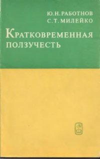 cover of the book Кратковременная ползучесть