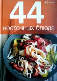 cover of the book 44 восточных блюда